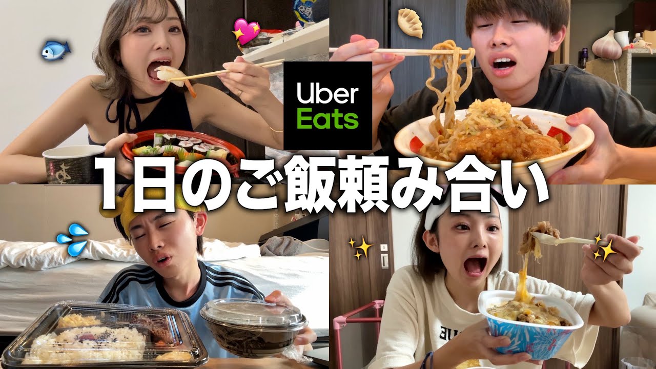 【爆食】男女の友達で1日のご飯をウーバーで頼み合ってみたら仲悪くなったwww