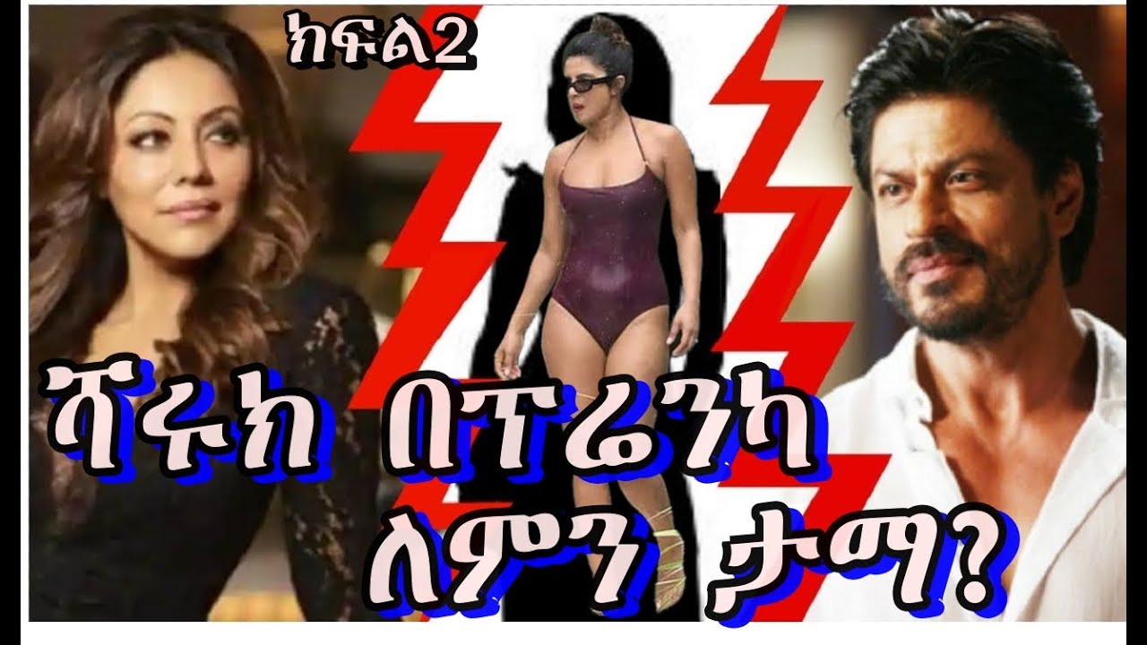 🔴what was srk and pc  love affair  ክፍል 2- በቃሲም መካ