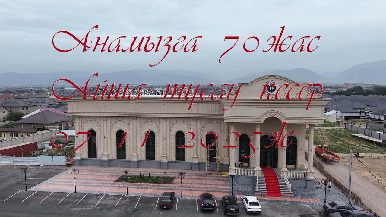 Анамызга 70жасАйша тұсау кесер 07 11 2025ж