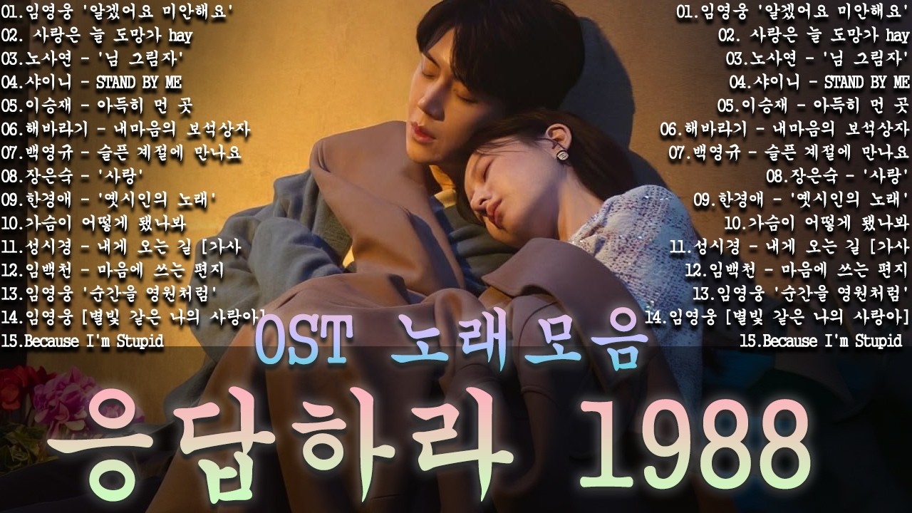 응답하라 1988 OST 노래모음ㅣ추천하는 8090 감성 노래 모음   80-00년대 인기곡, 삽입곡 포함ㅣ옛날 드라마 OST Playlist 년대 한국 드라마 OST