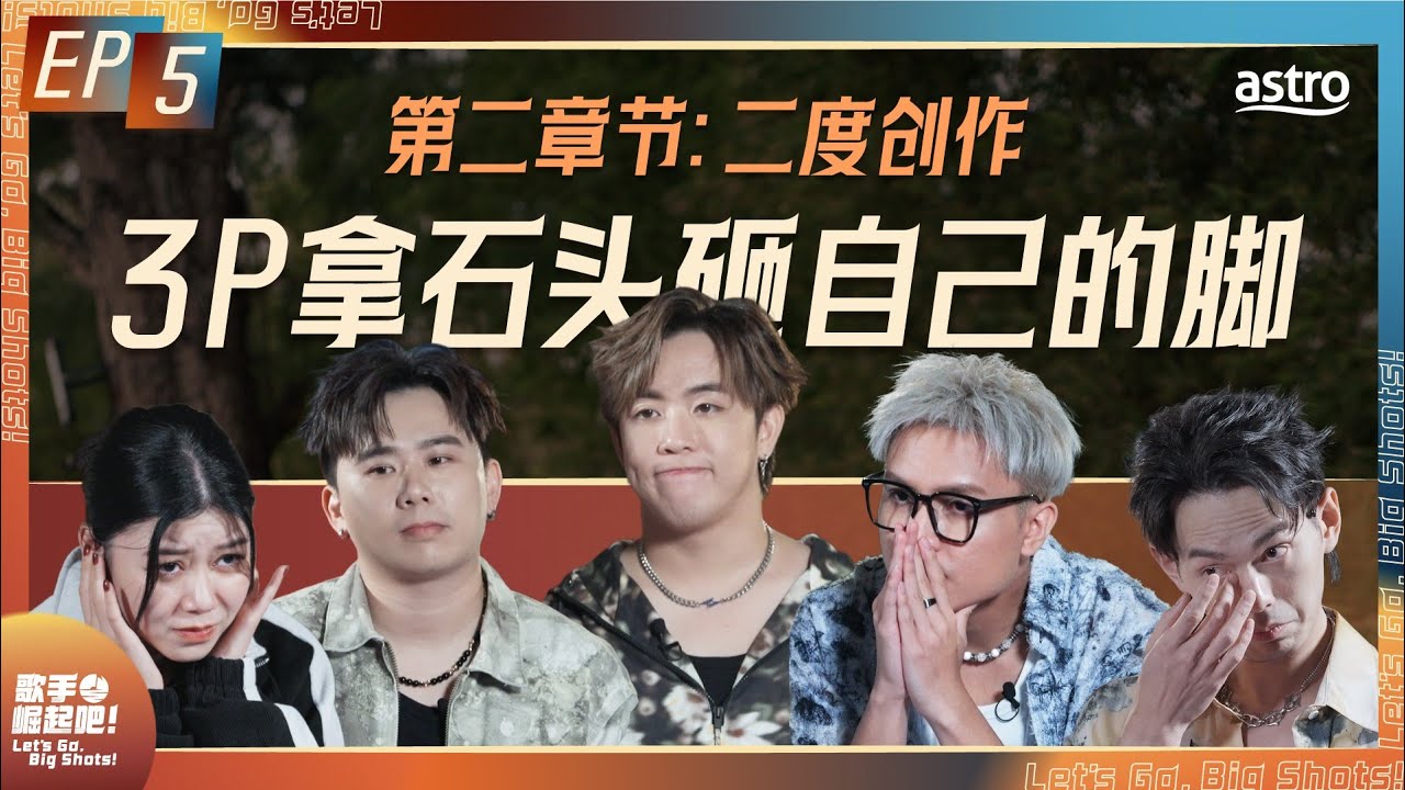 大颖爆哭 | 蔡恩雨身体频出状况 | 3P表演拿石头砸自己的脚 | 培永安排二度创作 歌手太压力 | YouTube 版 最后一集《歌手 崛起吧！》 EP5