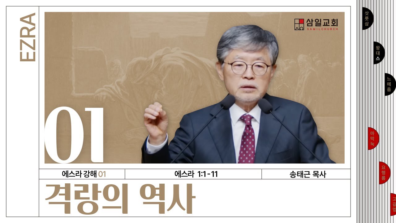 에스라 강해(01) ‘격랑의 역사’ / 송태근 목사
