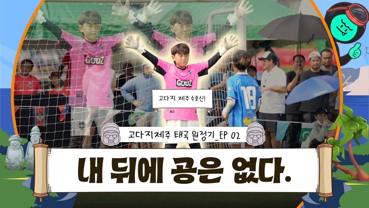 이게 유소년 대회라고? 끝나지 않은 제주 선발팀의 태국 원정기! | 제주 고다지 선발팀 태국 하누만컵 2부