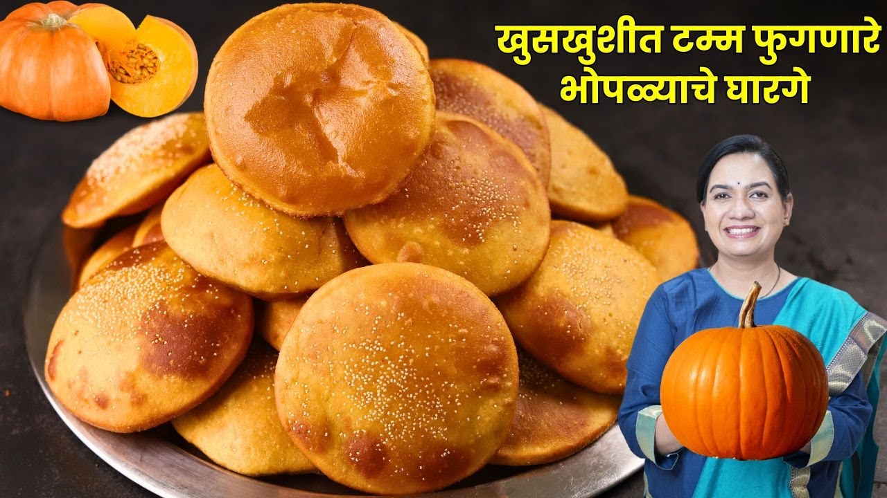 भोपळ्याचे टुमटुमीत घारगे | घारगे खुसखुशीत व्हावेत म्हणून घाला १ सिक्रेट पदार्थ | Bhoplyache Gharge
