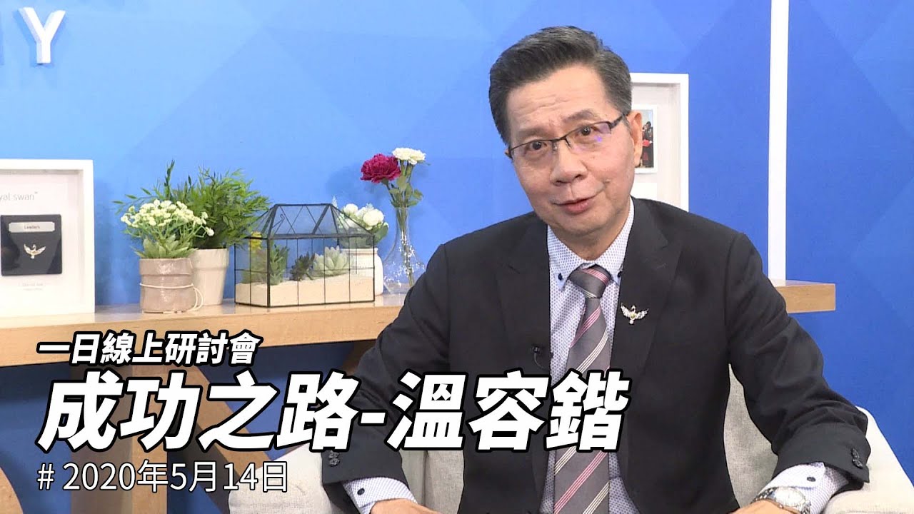 【艾多美直播】温容鍇SRM｜成功之路｜2020年5月14日