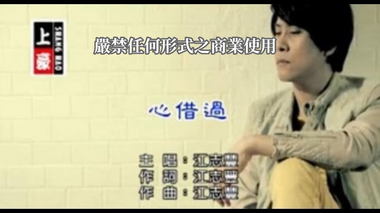 江志豐-心借過(官方KTV版)