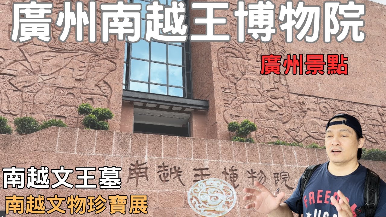 廣州自由行2023 廣州南越王博物院 廣州景點 南越王墓 南越王文物ep.04
