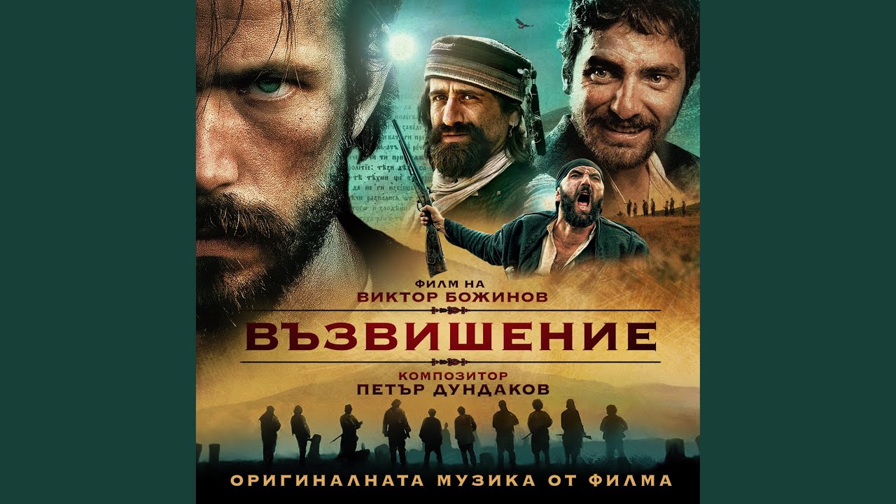 Тракийски танц (Из филма 