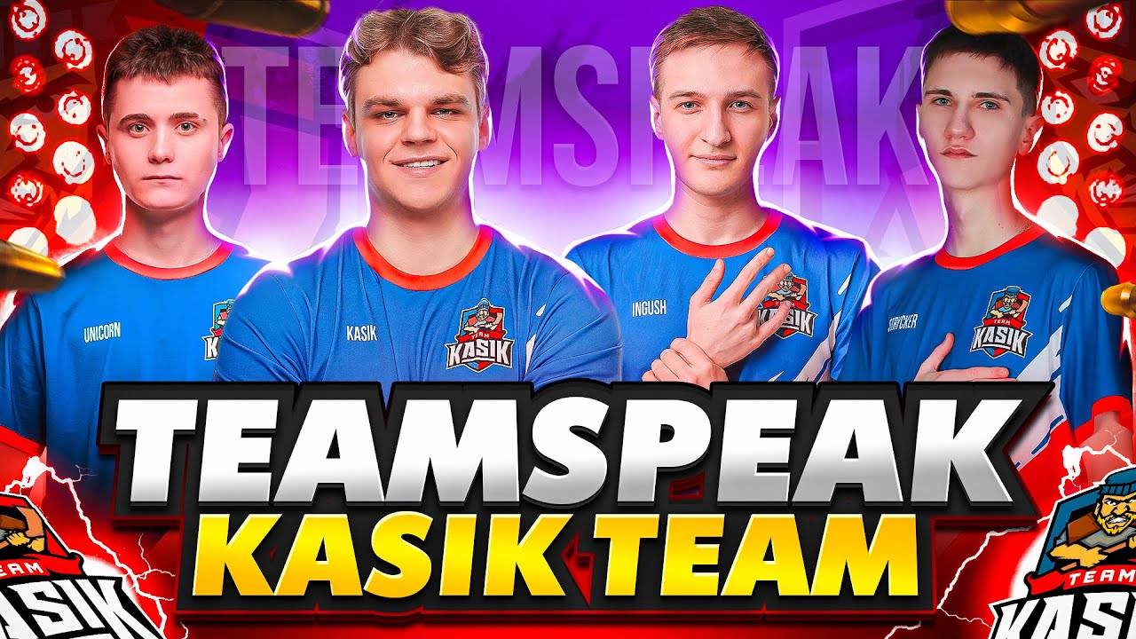 TEAMSPEAK KASIK TEAM 🔥 ВЫИГРАЛИ ТУРНИР