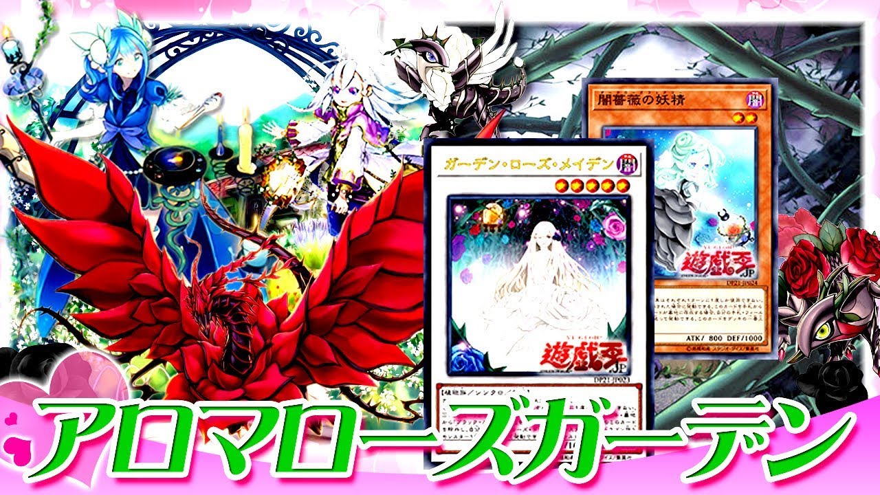 【遊戯王ADS】咲き乱れるアロマローズガーデン【YGOPro】