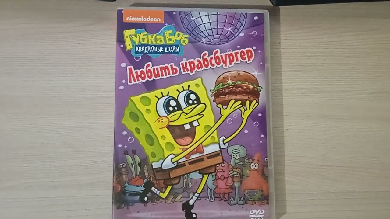 Обзор на DVD-диск «Губка Боб. Выпуск 18: Любить крабсбургер» (Реальная версия)
