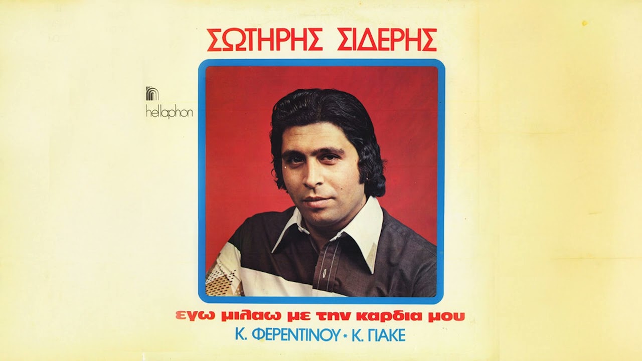 Σωτήρης Σιδέρης – Ποιος Είναι Εκείνος Πέρα 'Κει | Official Audio Release