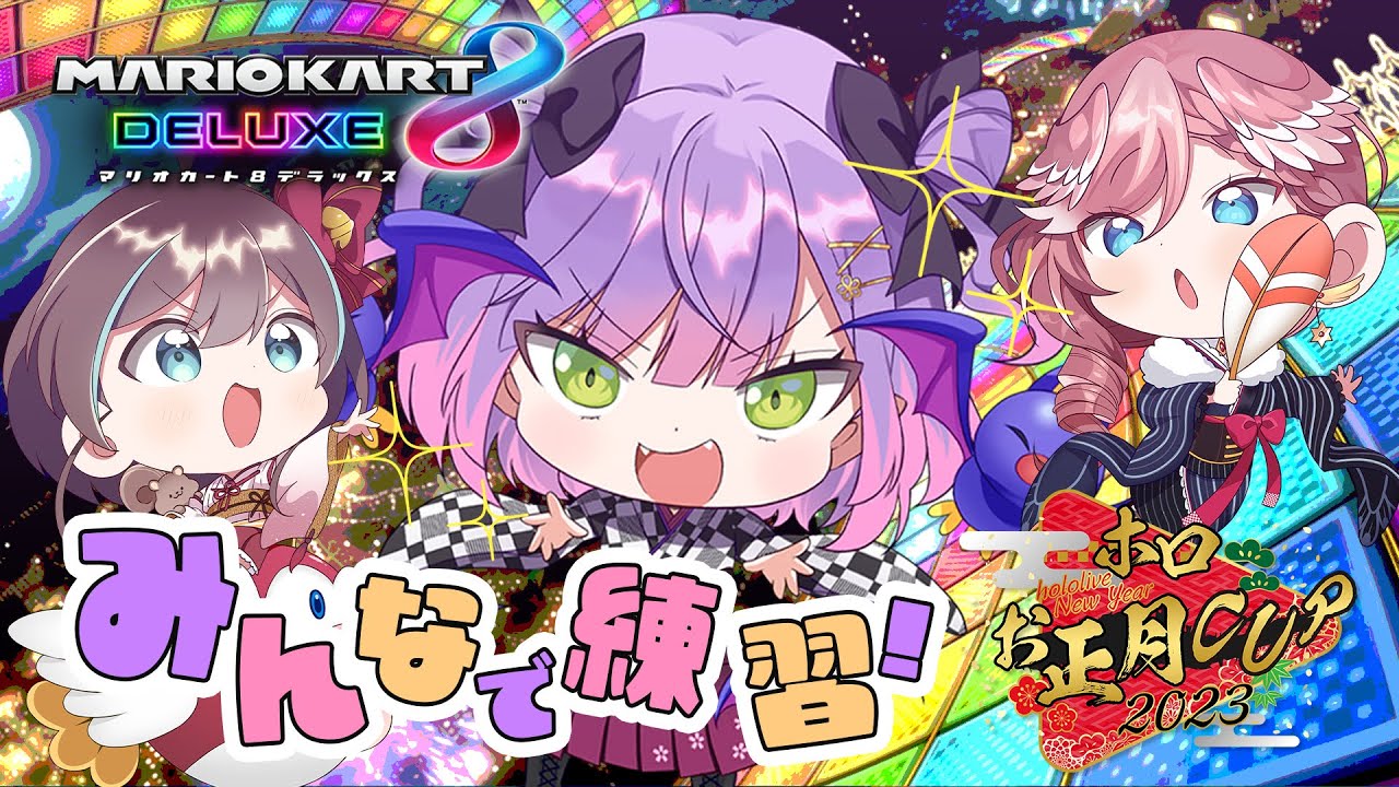 【マリオカート8DX】トワルイまつり～でまたーり練習！【常闇トワ/ホロライブ】