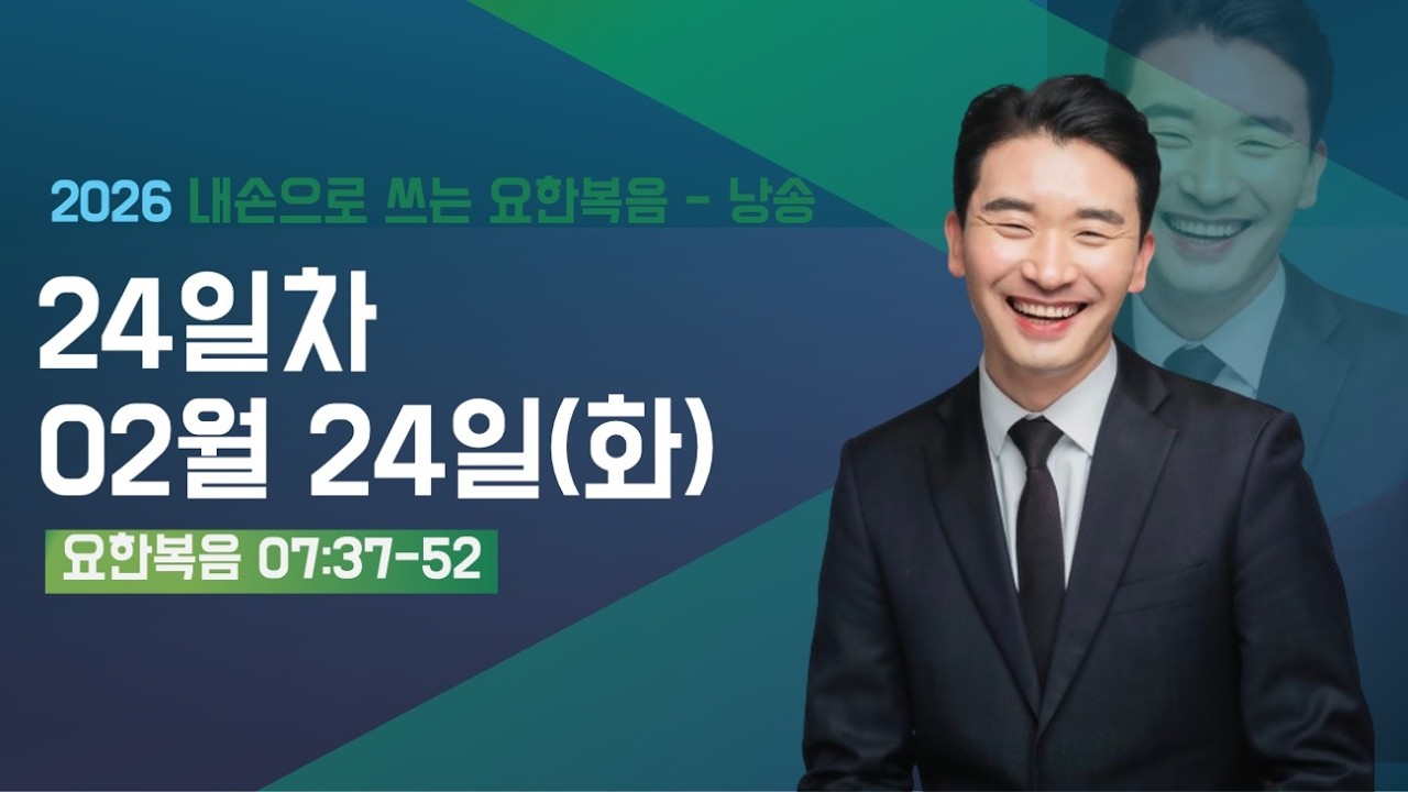 [춘천신성교회] 24일차 | 0224(화) | 요한복음 7:37-52 | 내 손으로 쓰는 성경 67일 | 요한복음 성경필사 | 매일 성경