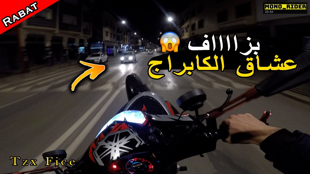 Mono Rider - Bike life  🔥🚀خرجة ليلية وسط الرباط