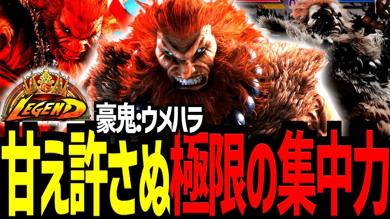 【スト６】甘え許さぬ極限の集中力　ウメハラ/豪鬼【Battle-Studio】@sf6-batlle.studio