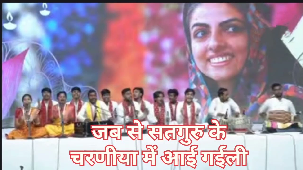 जब से सतगुरु के चरणीया में आईं गईली बिना रंग के जीवन रंगाई गईली ।। निरंकारी गीत ।।