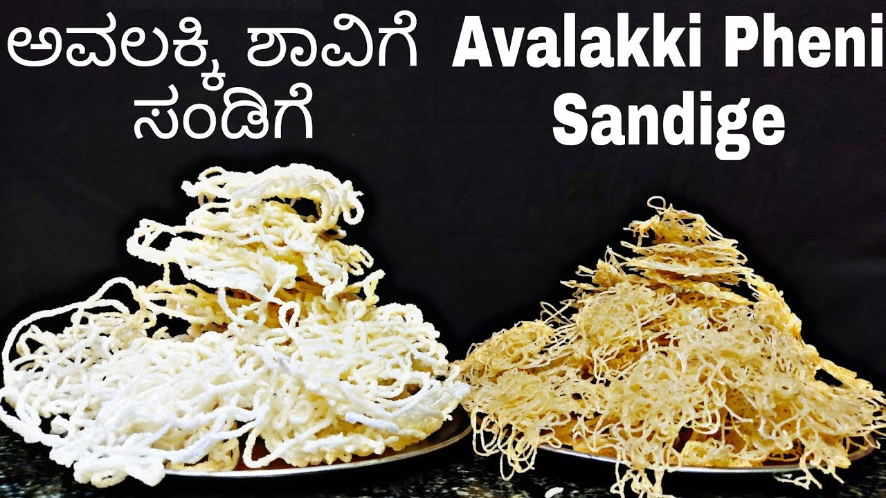 ಅವಲಕ್ಕಿ ಶಾವಿಗೆ ಸಂಡಿಗೆ ಸುಲಭವಾಗಿ ಮಾಡುವ ವಿಧಾನ | Easy Avalakki Pahni Sandige | SunDried Avalakki Sandige