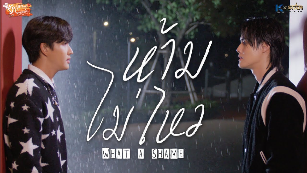 (Official MV) ห้ามไม่ไหว (What a shame) - ทอระ & โบนัส (Ost. What Zabb Man รักวุ่นวายนายรสแซ่บ)