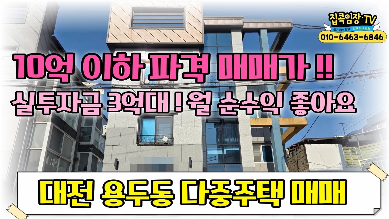 #급매 !! 10억이하 실투자금 3억대 월 순수익 약 300만원  #대전용두동다중주택매매  #법조연합은