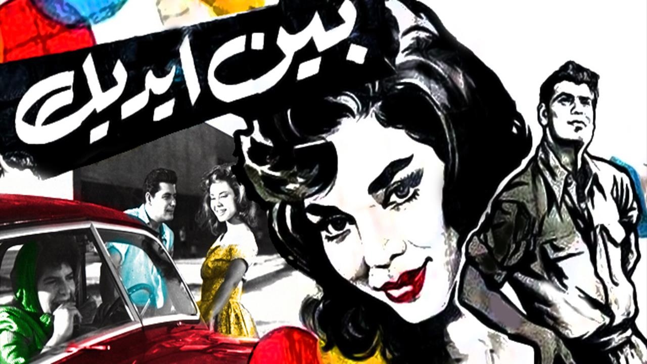 فيلم بين ايديك