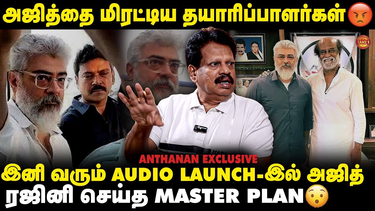 அஜித்தை கைவிட்ட தமிழ் நடிகர்கள் ..கோபமடைந்த அஜித்😡 | Anthanan Exclusive | Take 1 Tamil