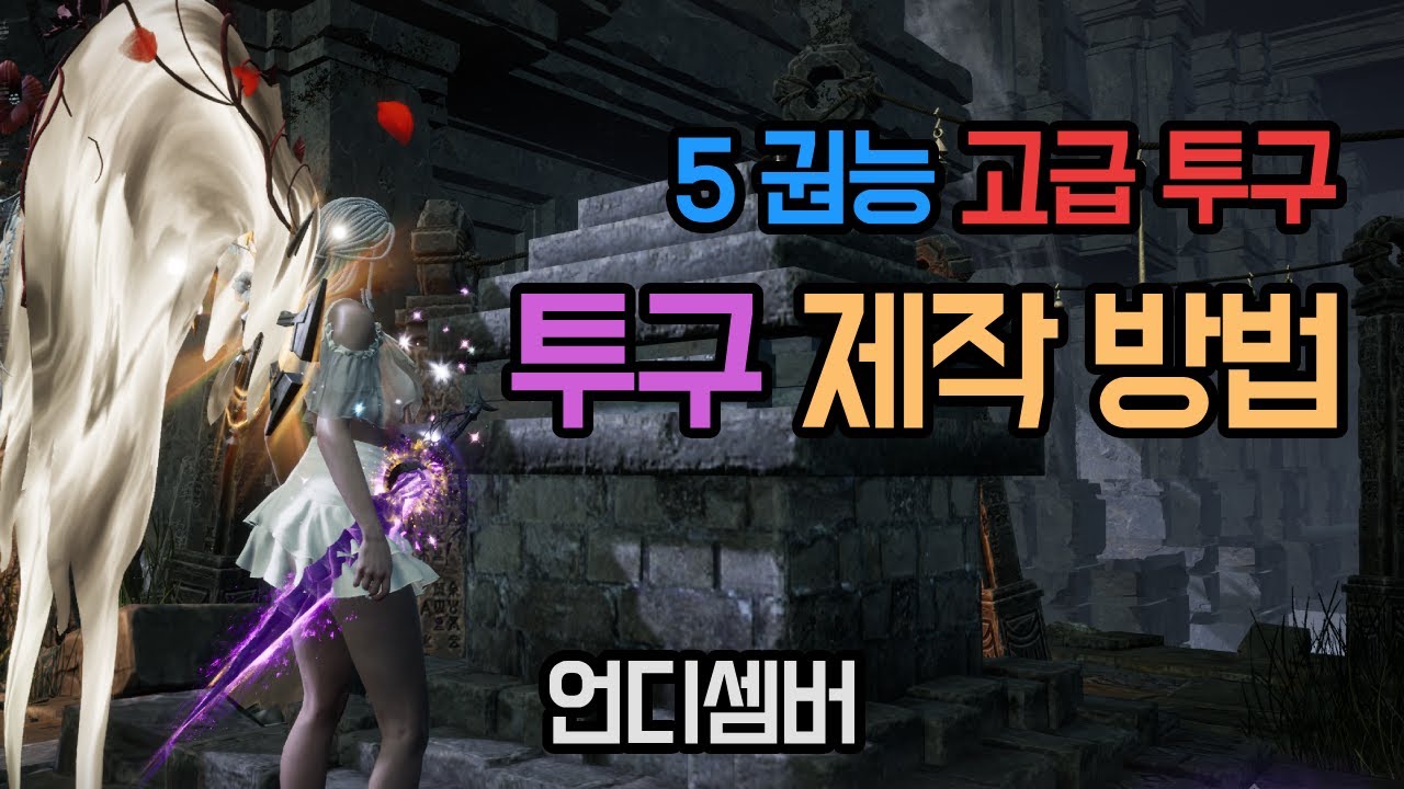 언디셈버 - 5권능 투구 제작 방법