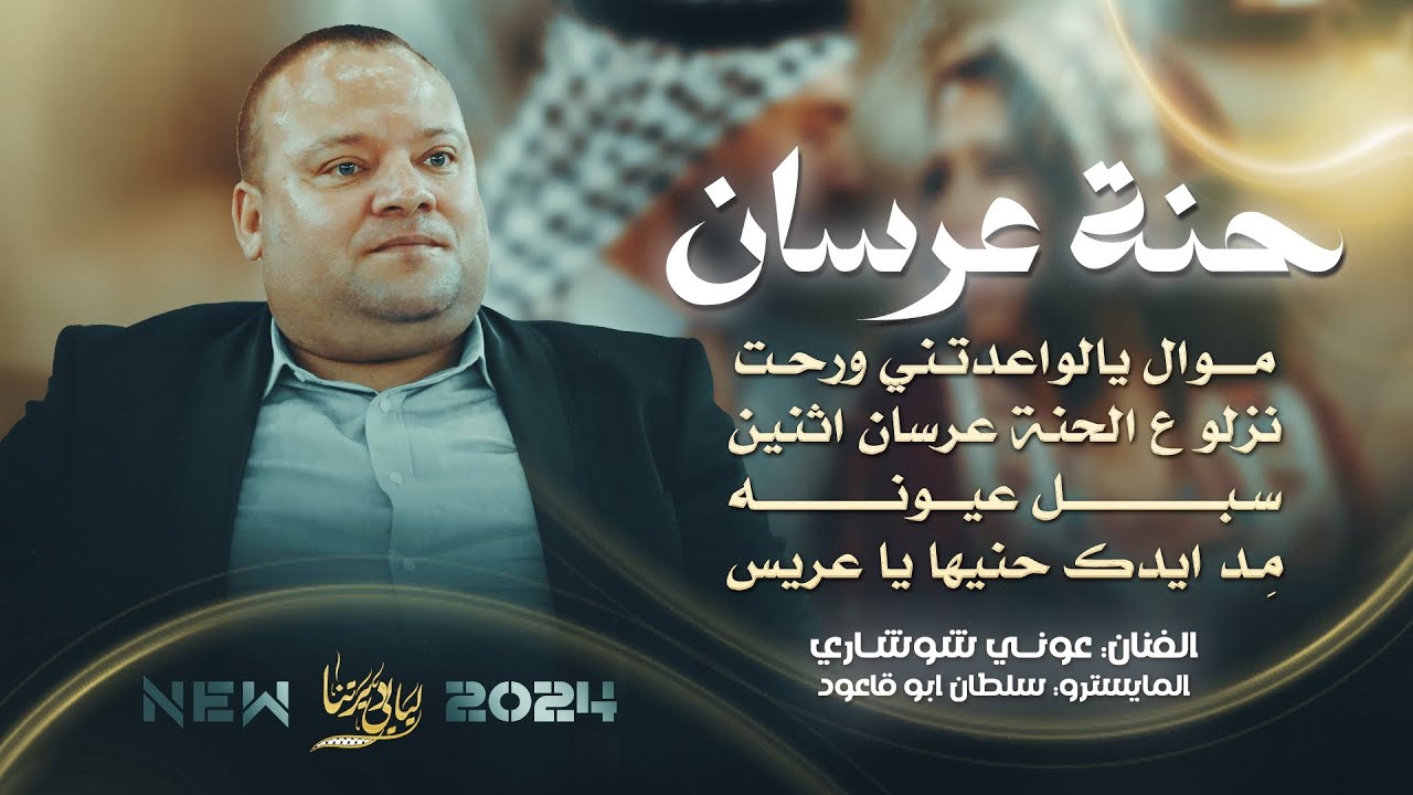 يالواعدتني ورحت - نزلو ع الحنة عرسان اثنين - سبل عيونه - مد ايدك حنيها يا عريس || عوني شوشاري 2024