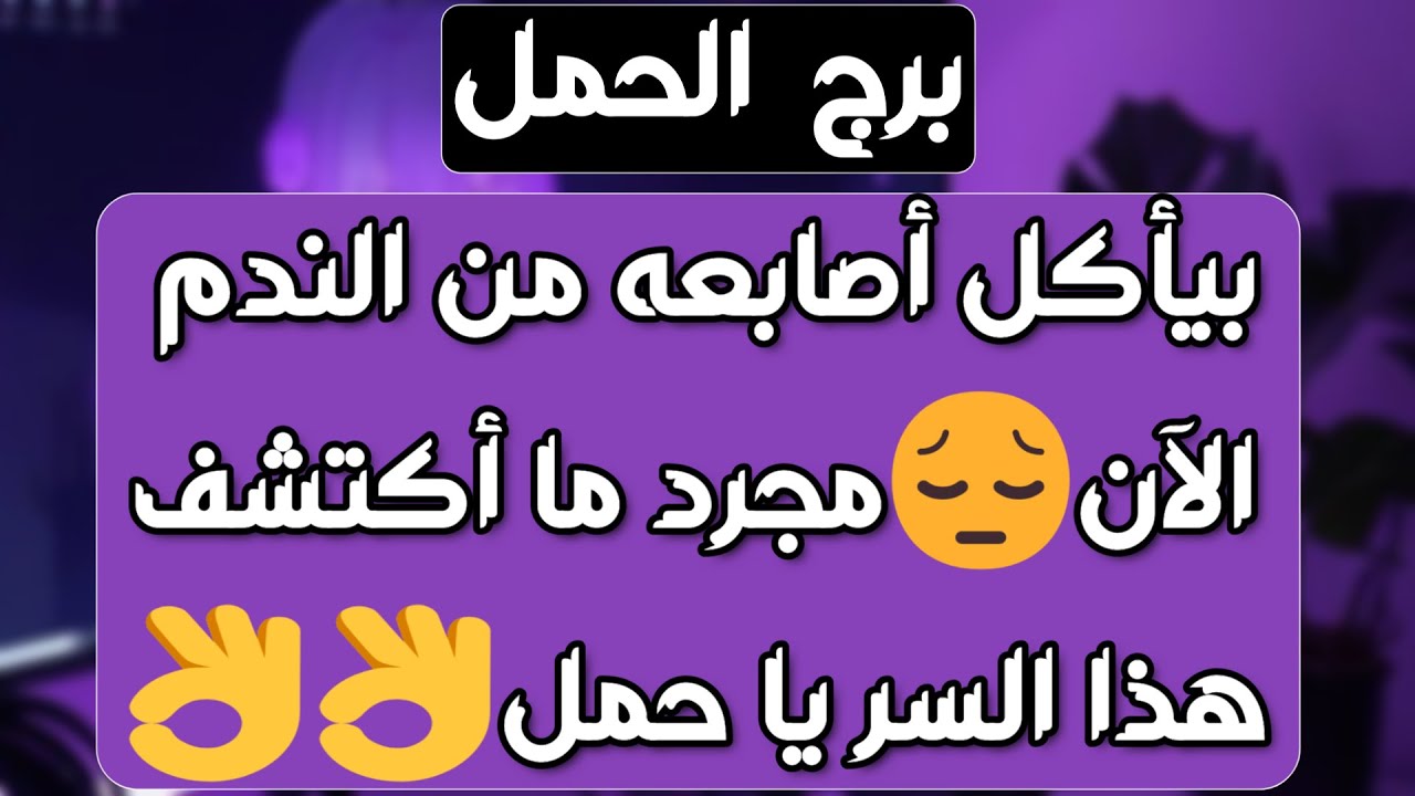 برج الحمل ♈️ محظوظ جدا وفرصة حاول تستغلها👍حب جديد يطرق الأبواب ❤️احذر إمرأة كثيرة المشاكل👀 كشف حقيقة