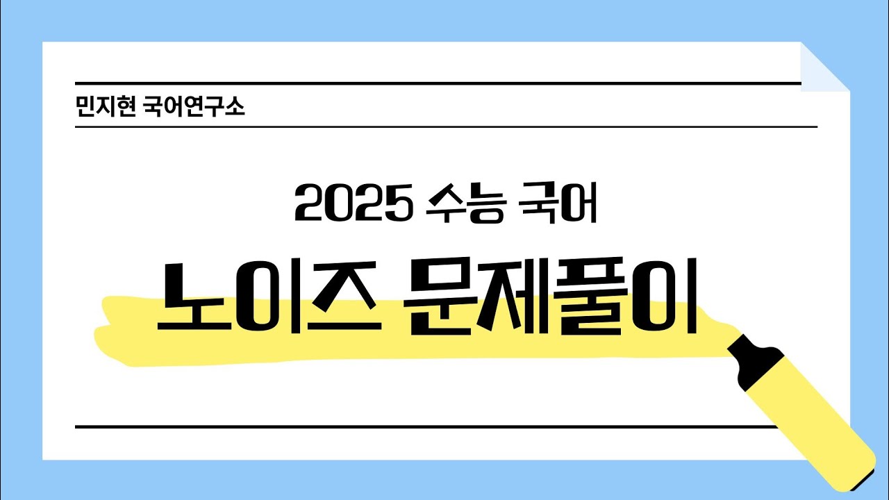 [2025 수능국어] 노이즈 문제풀이, 이거 하나로 완벽 이해!