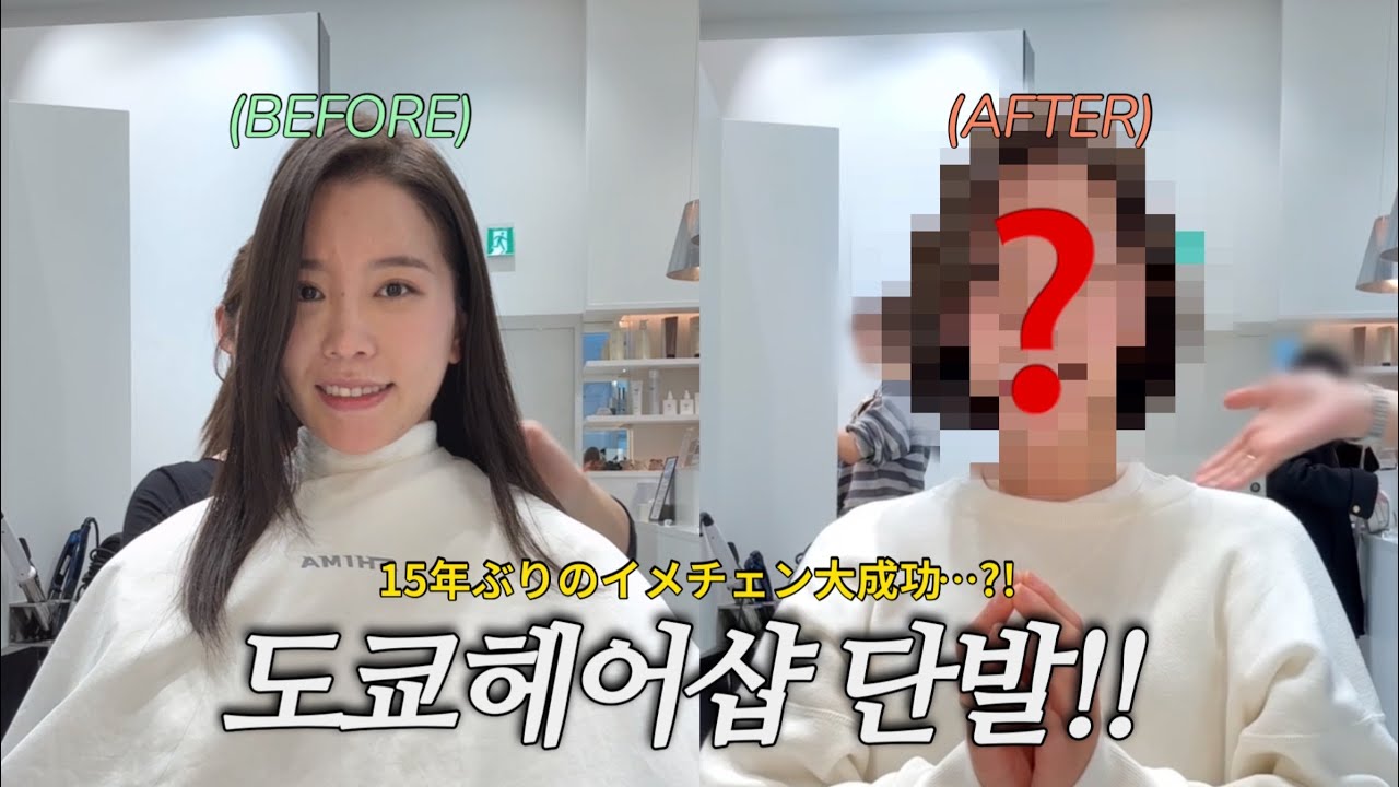 도쿄 긴자 핫플미용실 단발머리자르기!! 가족들의 반응은?!ㅣ한일부부 브이로그