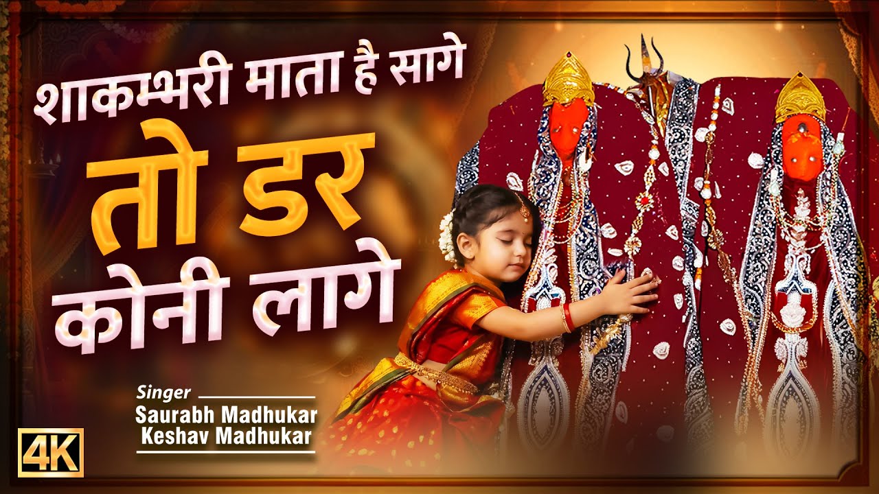 शाकम्भरी माता है सागे तो डर कोनी लागे | Shakambhari Mata Bhajan | Sakraiwali Mata Ke Bhajan