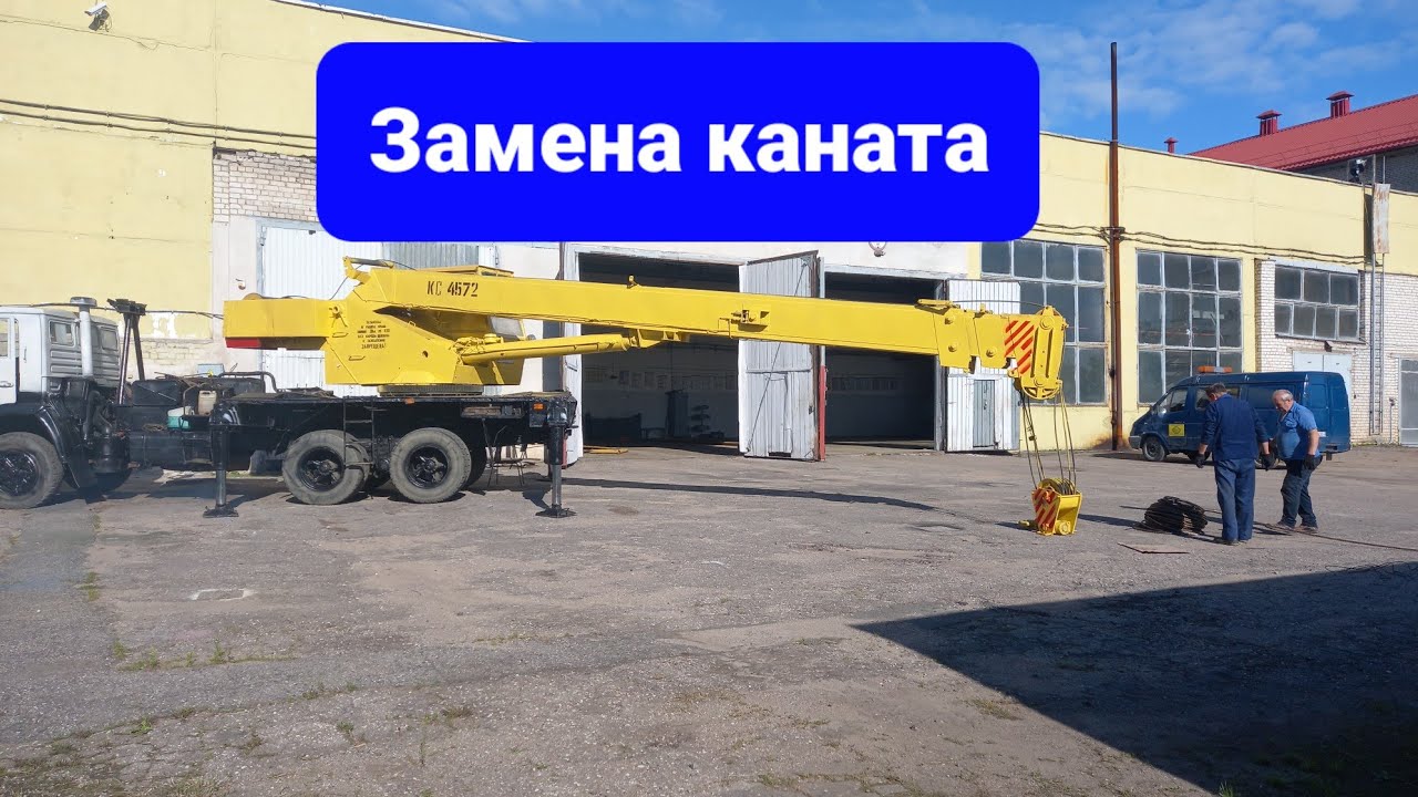 Меняем канат автокрана 16 тонн КС-4572 Галичанин.