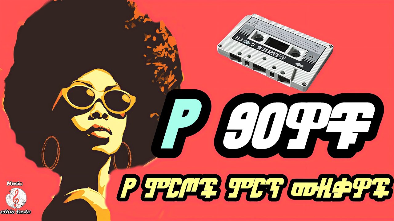 ከልብ የማይጠፋ ምርጥ የ90ዎቹ ሙዚቃዎች ( best of Best 90s ethio music mix ) vol,27 #ethiopianmusic #90smusic