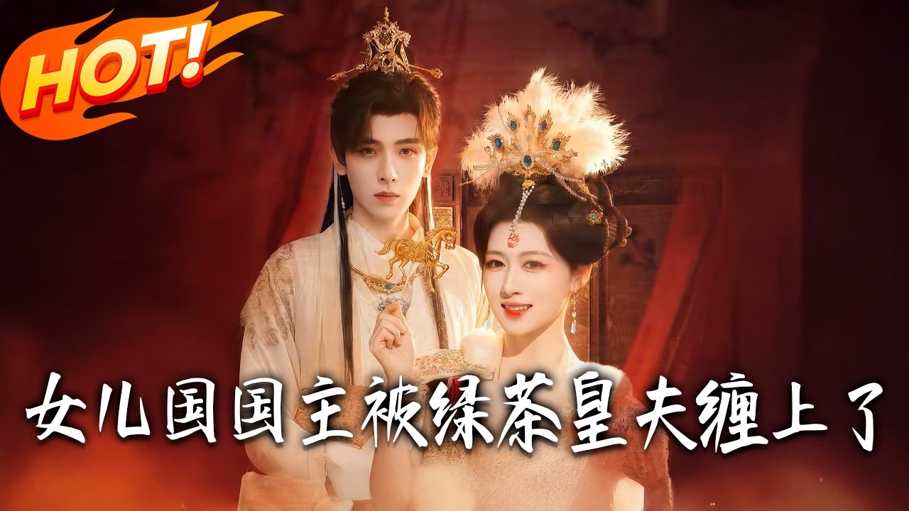 《女兒國國主被綠茶皇夫纏上了》第1~77集【高清完结合集】黄天崎&陈杨婷丹丨 他一见钟情化身黏人精，只为求她垂怜，怎料她以忘情水断情后各散一方！#盛世短剧 #短剧 #古装 #爱情 #甜宠
