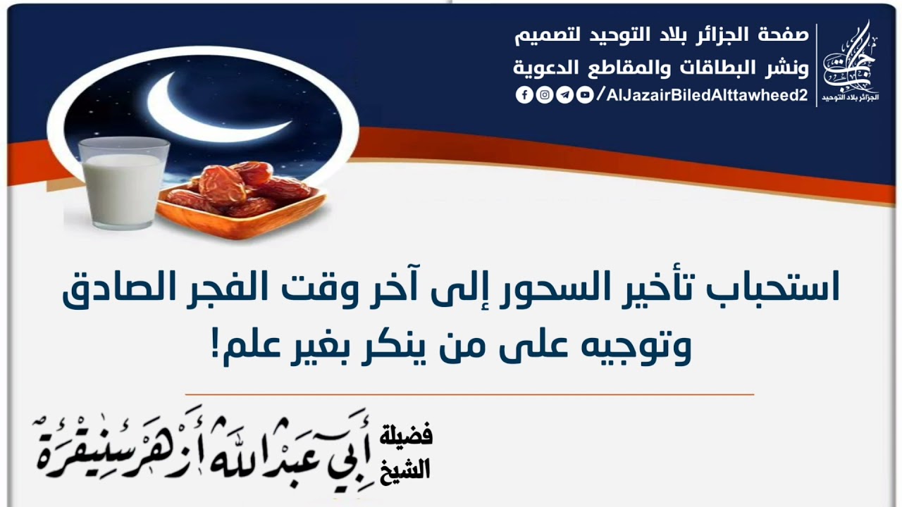 استحباب تأخير السحور إلى آخر وقت الفجر الصادق وتوجيه على من ينكر بغير علم! - الشيخ أزهر سنيقرة