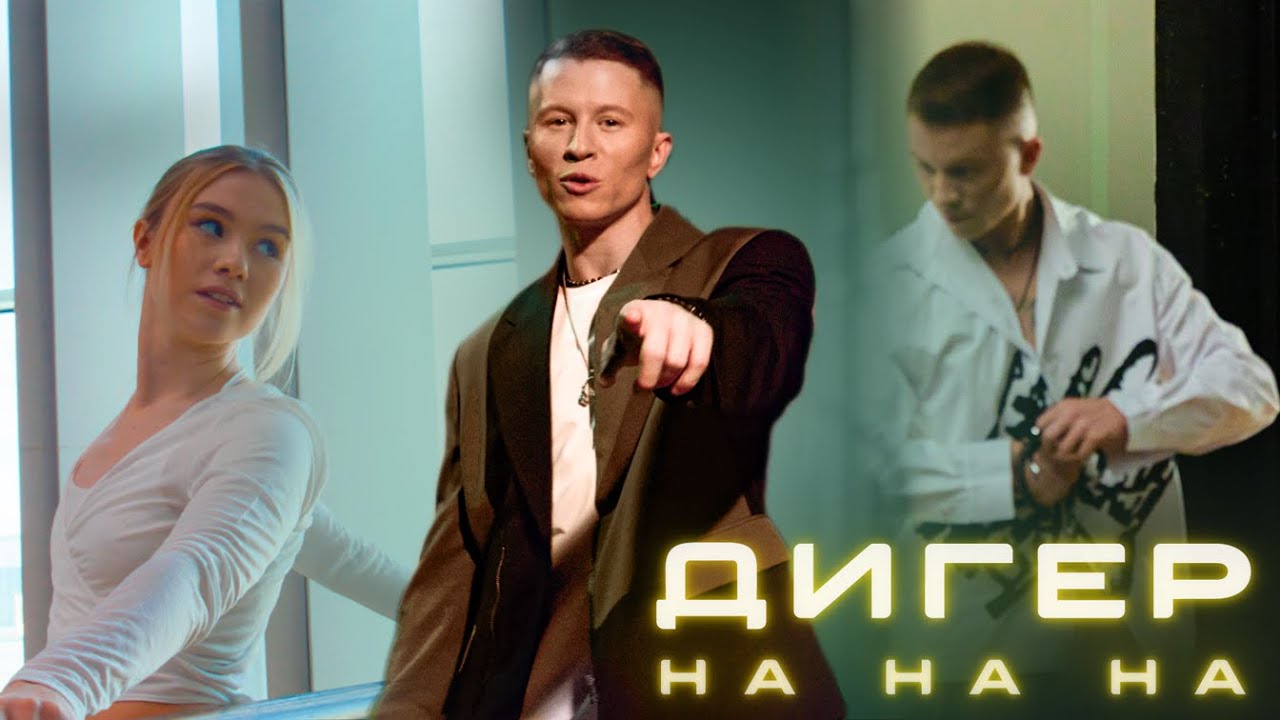 ДИГЕР - На на на (ПРЕМЬЕРА КЛИПА)