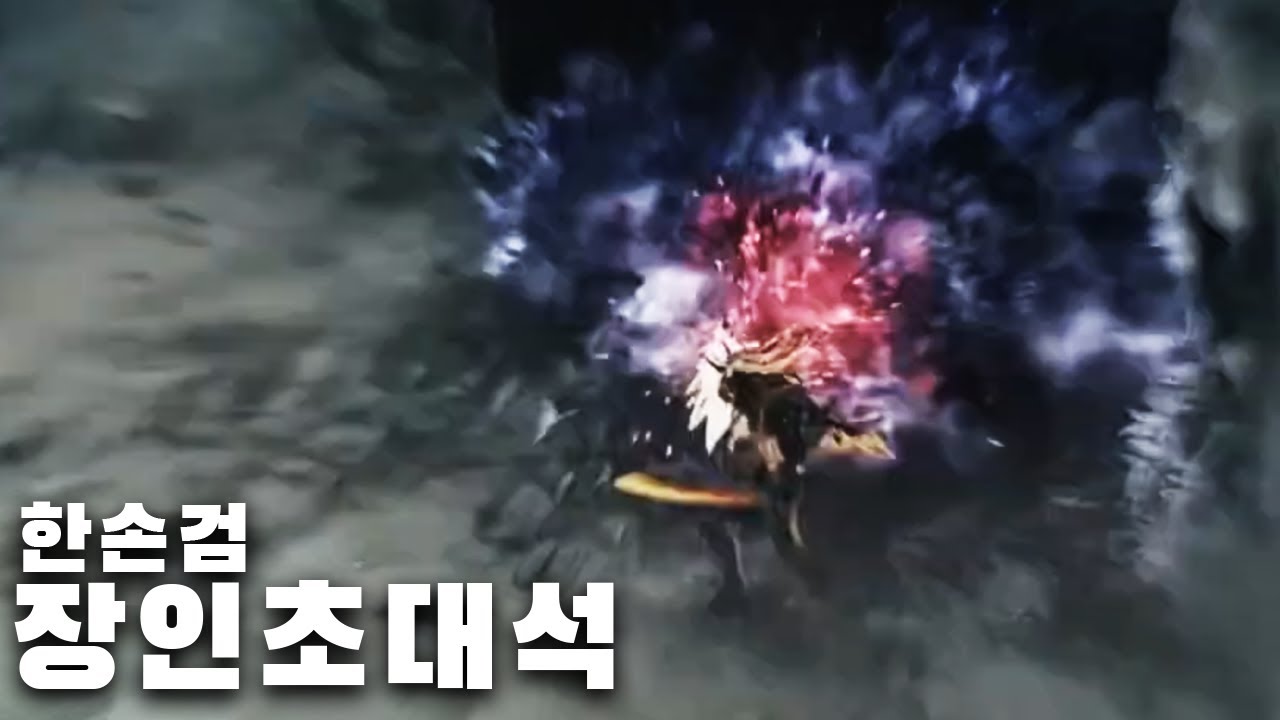 와일즈 한손검 장인초대석_ 몬헌이 지정한 공식(?) 초보자 추천무기 (장인: 노프노르)