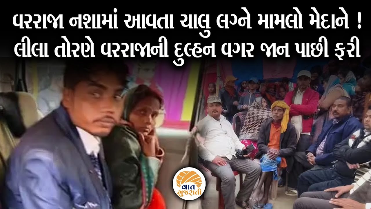 ચાલુ લગ્ને વર પક્ષ અને વધુ પક્ષ સામ સામે આવી જતા જોવા જેવી થઈ | Marriage