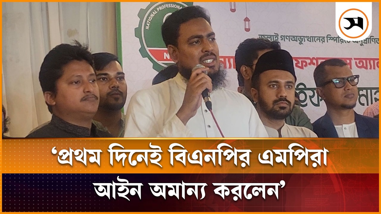 প্রথম দিনেই বিএনপির এমপিরা আইন অমান্য করলেন: আখতার হোসেন | Akhter Hossain | NCP | Samakal News