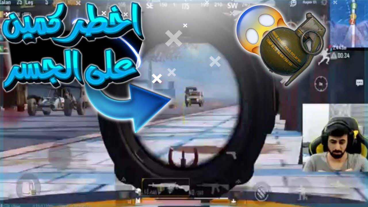 اقوى كمين جسر في ببجي موبايل نصف السيرفر انتهىPUBG MOBILE