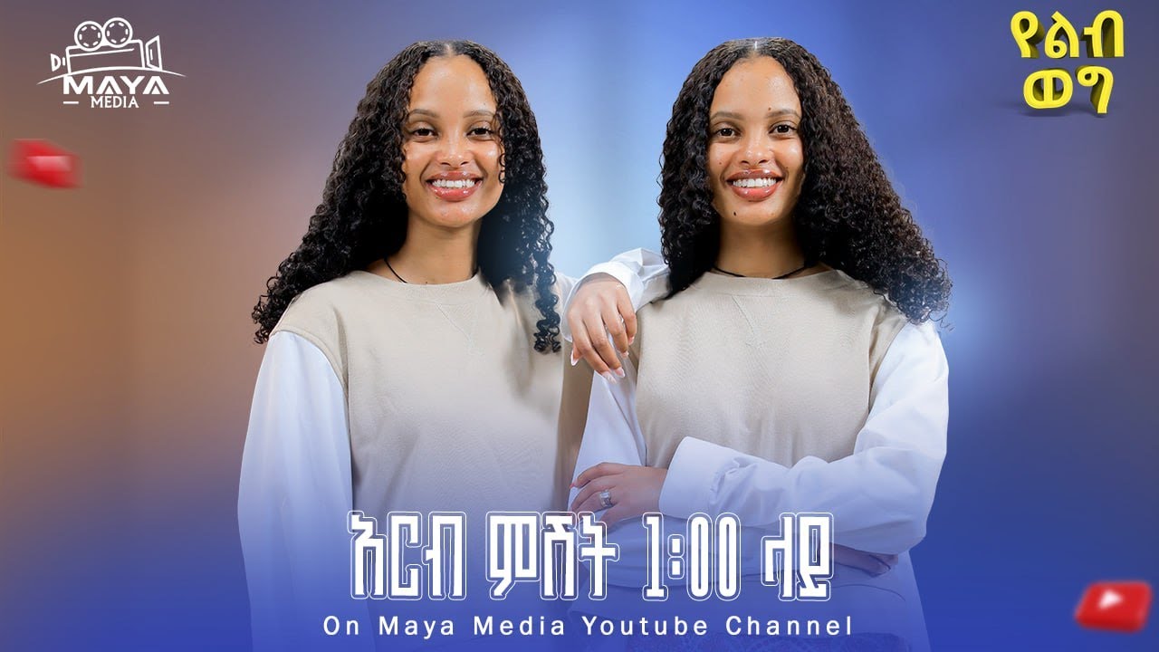 በዚህ ሳምንት በልብ ወግ ይጠብቁን። አርብ ምሽት 1፡00 የልብ ወግ YeLeb Weg  #mayamedia #yelebweg