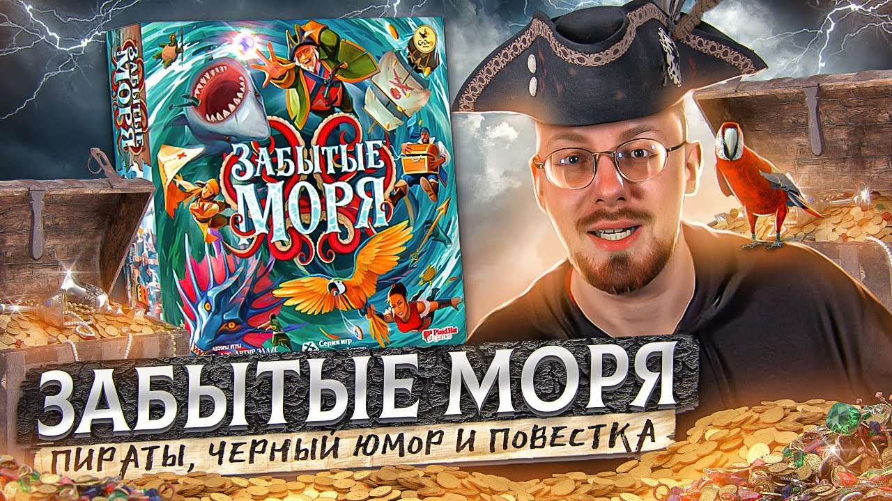 Забытые моря. Веселая игра про пиратов?