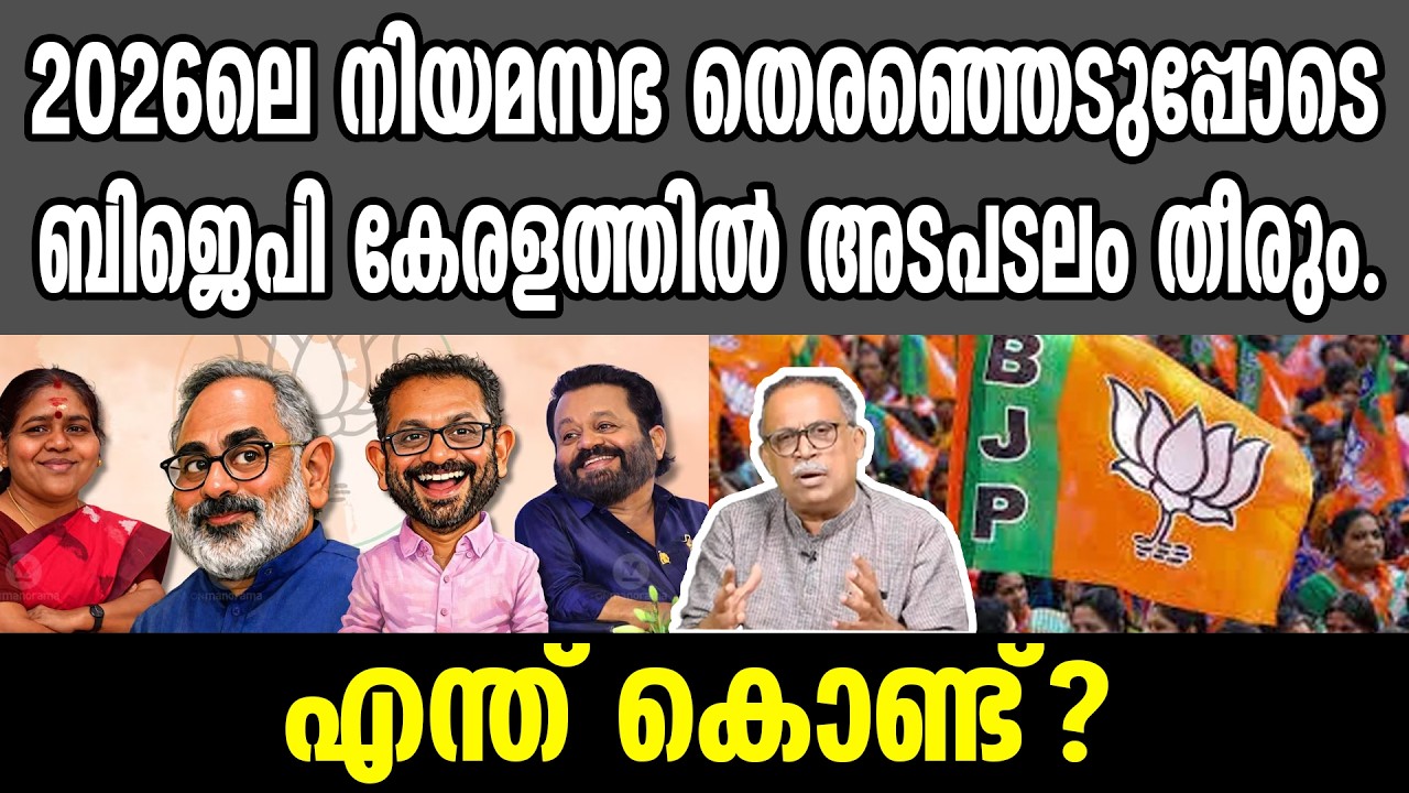 KM SHAJAHAN | 2026ലെ നിയമസഭ തെരഞ്ഞെടുപ്പോടെ ബിജെപി കേരളത്തിൽ അടപടലം തീരും. എന്ത് കൊണ്ട്? | bjp