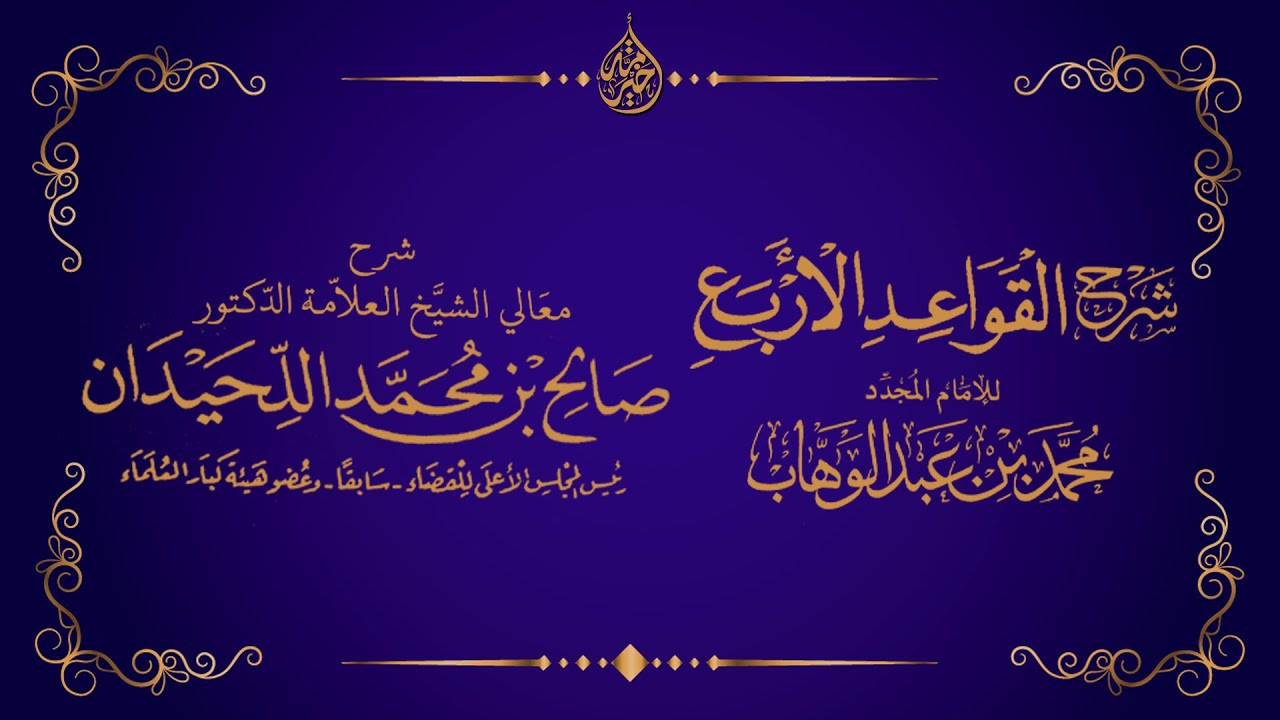 شرح القواعد الأربع - الشيخ : صالح بن محمد اللحيدان