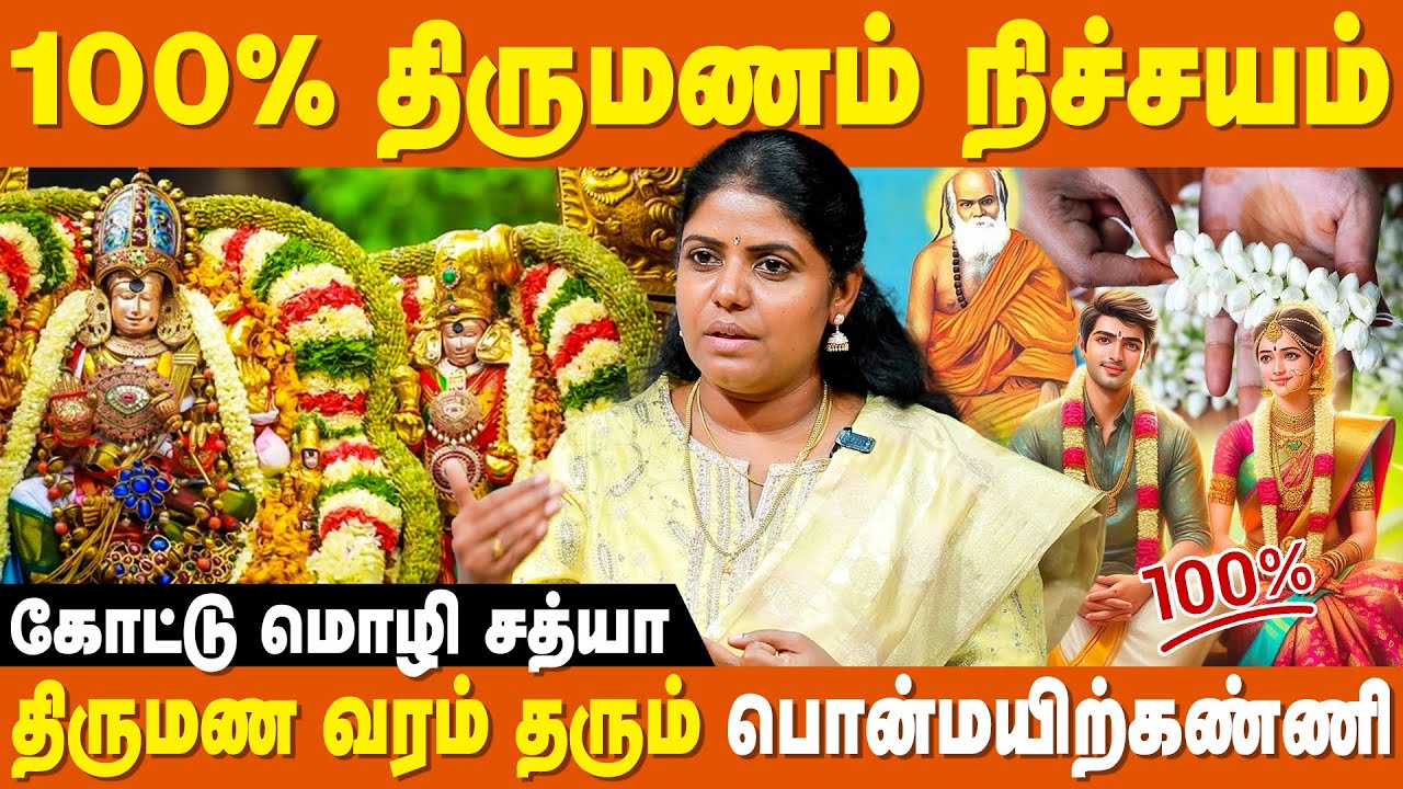 எல்லா திருமண தோஷத்திற்கும் எளிய பரிகாரம் |Kottu Mozhi Sathya | Pariharam for Marriage |Ponmayirkanni