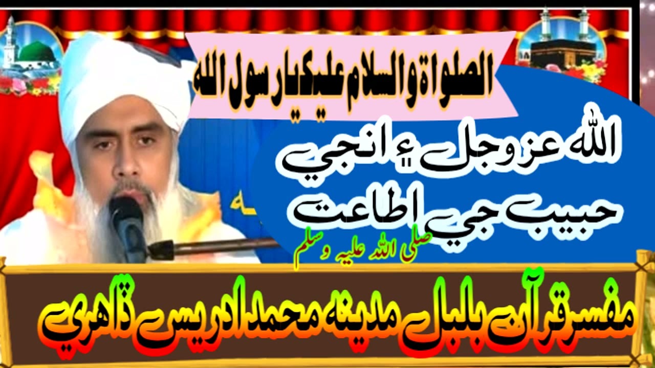 Hazrat Allama Molana Haji Muhammad Idrees Dahiri Sindhi Bayan #اللہ تعالیٰ ۽انجي حبيب جي  اطاعت 