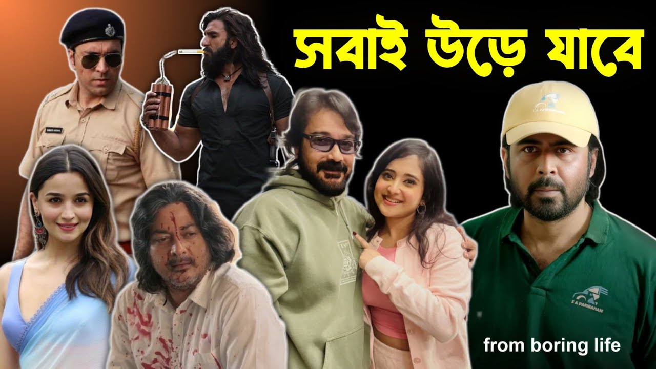 বুম্বাদা সৌমিতৃষা এক ছবিতে 😱 Bohurupi 2 তে আবীর বাদ 😞 Nisho Rafi 🔥 Alpha OTT 🤭 Dhurandhar 2 OTT Deal