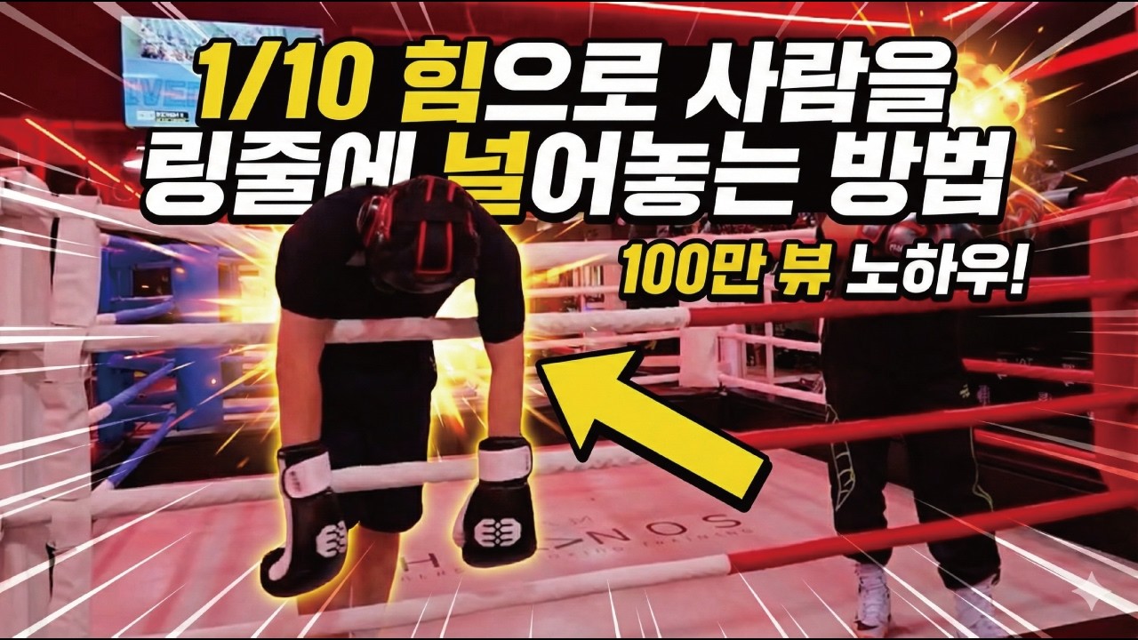 주먹 뻗지 마세요, 그냥 '걸어가면' 알아서 쓰러집니다.