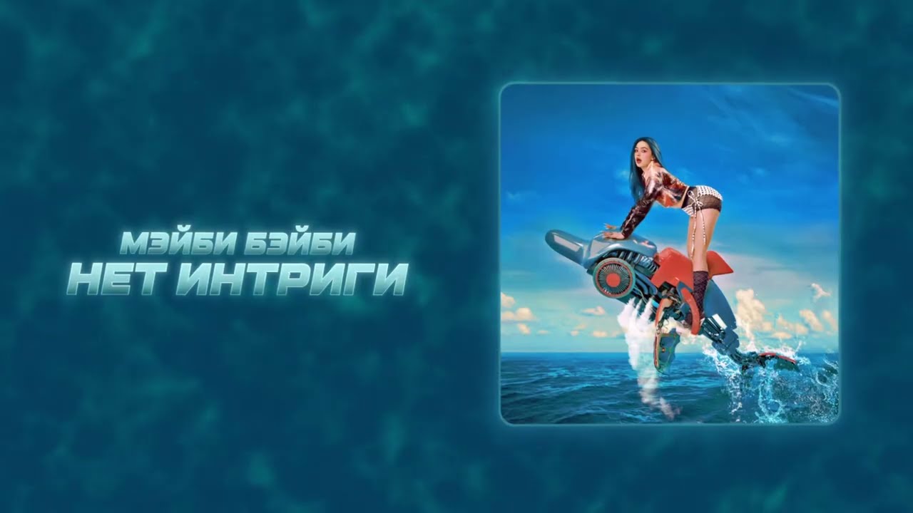 Мэйби Бэйби - Нет Интриги (Lyric Video)